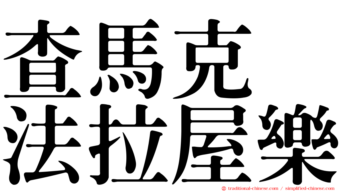 查馬克　法拉屋樂